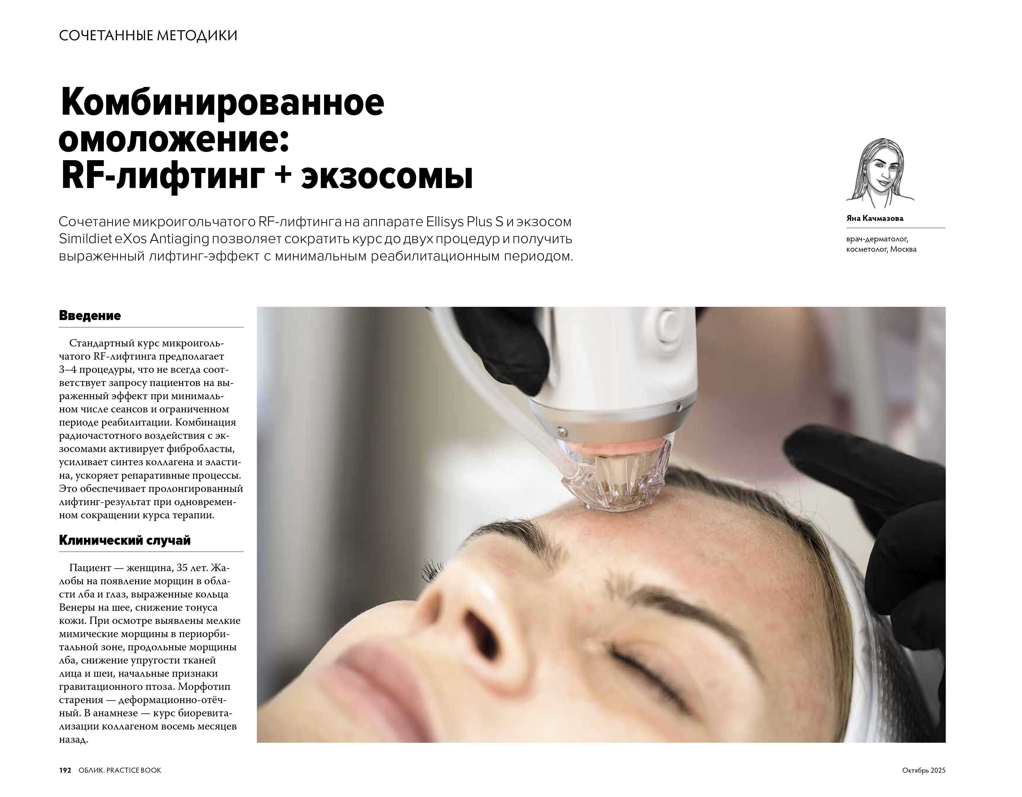 Статья Двойное омоложение кожи: RF-лифтинг + экзосомы страница 2