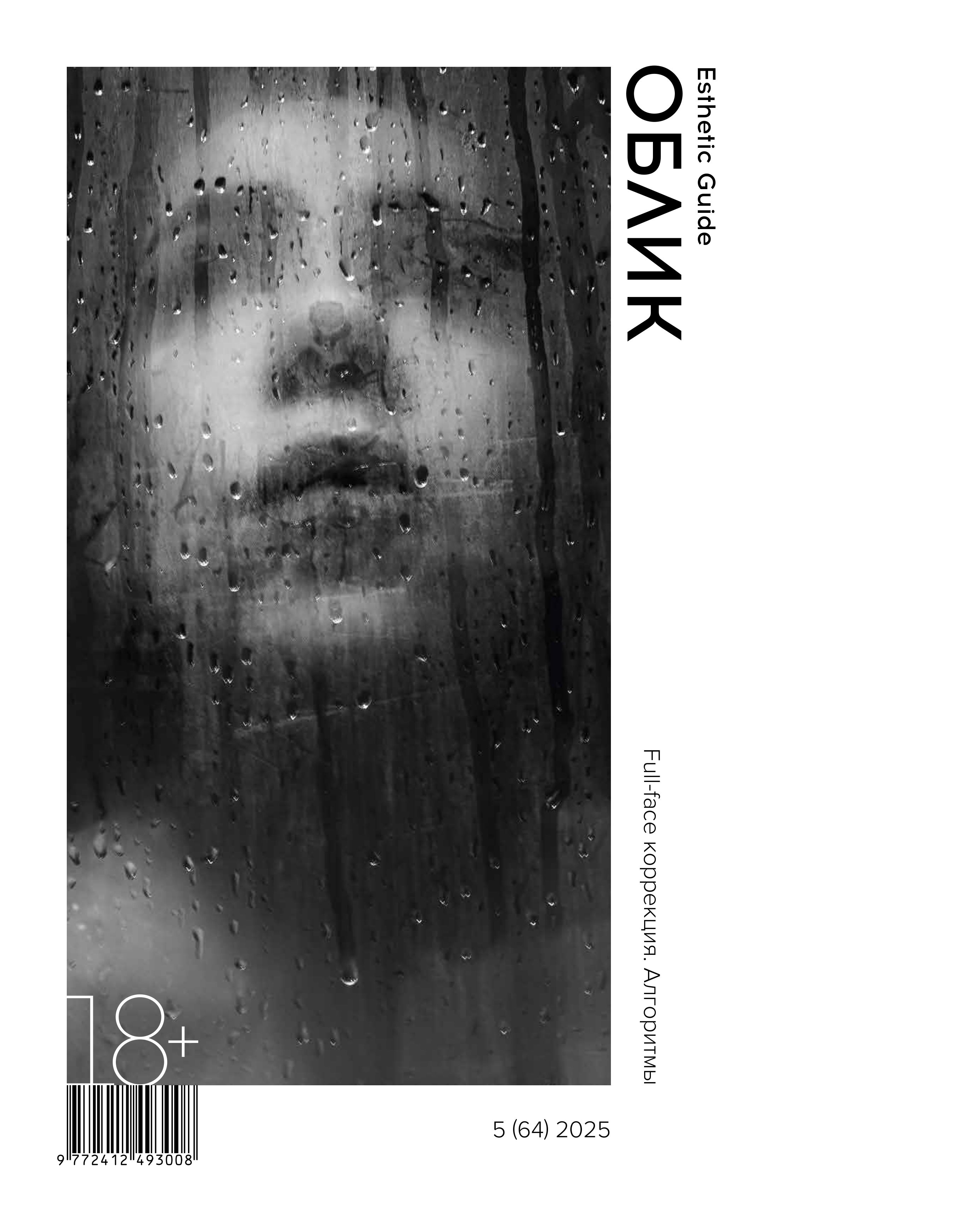 Облик. Full-face коррекция. Страница 1