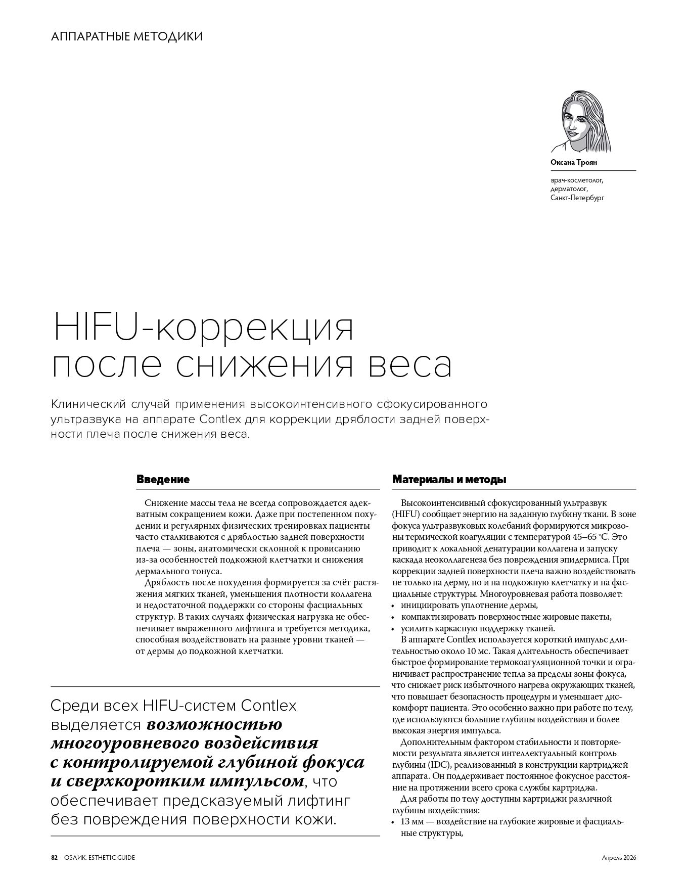 Contlex: предсказуемый лифтинг без повреждения кожи страница 2