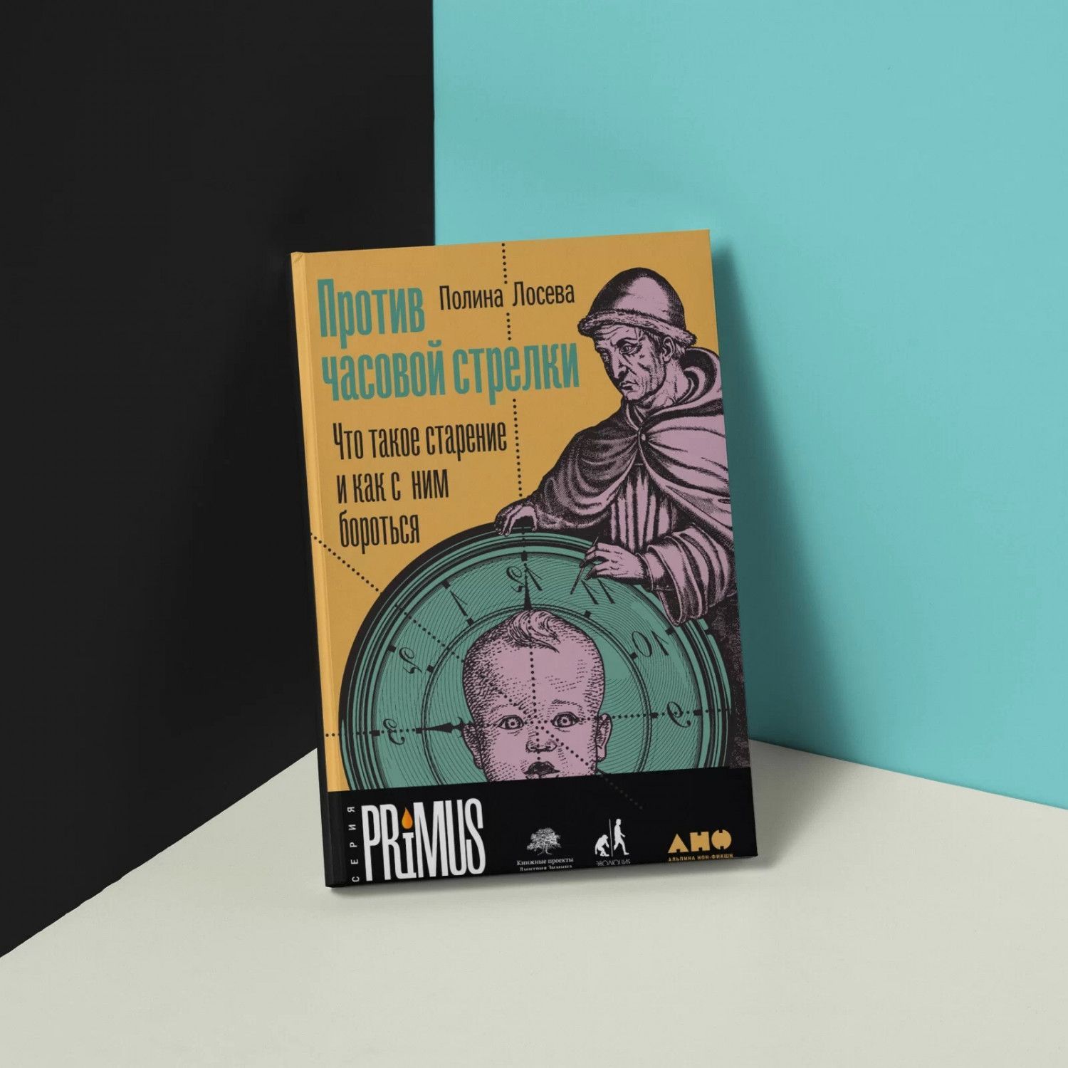 Книга "Против часовой стрелки" Полина Лосева