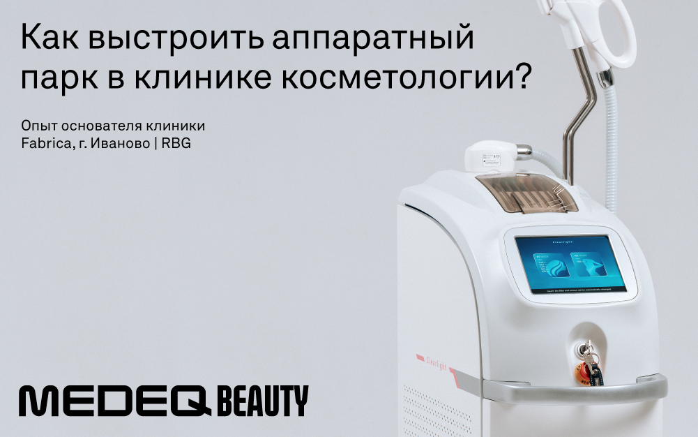 По каким критериям клиники выбирают оборудование?