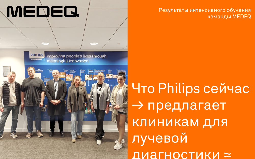 Что Philips предлагает клиникам для лучевой диагностики