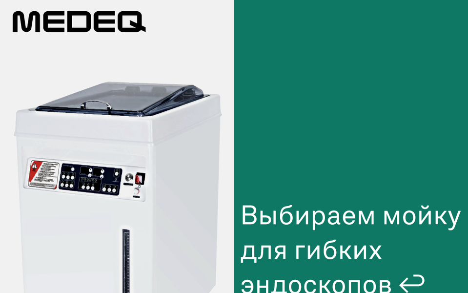 Как выбрать мойку для гибких эндоскопов