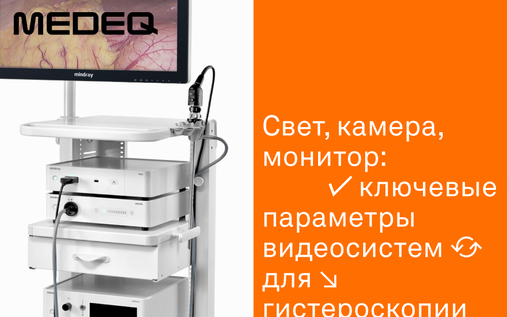 Свет, камера, монитор: ключевые параметры видеосистем для гистероскопии