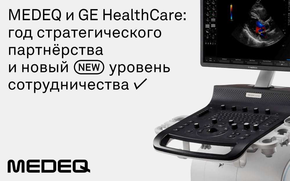 MEDEQ и GE HealthCare: год стратегического партнёрства и новый уровень сотрудничества