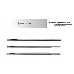 Фреза полая