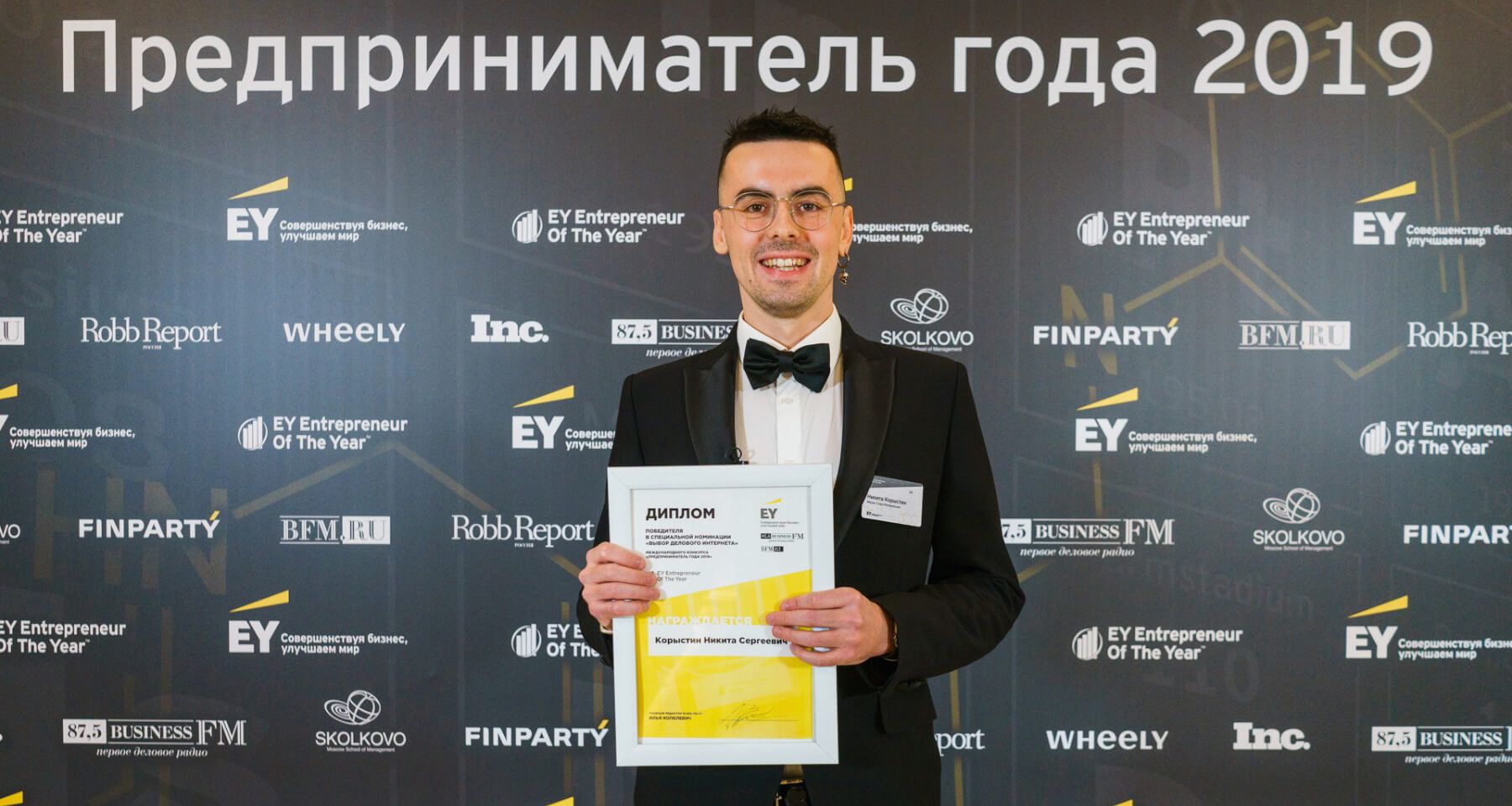 Основатель Медэк - Корыстин Никита победил в номинации "Выбор делового интернета" международного конкурса "Предприниматель года 2019" от EY.