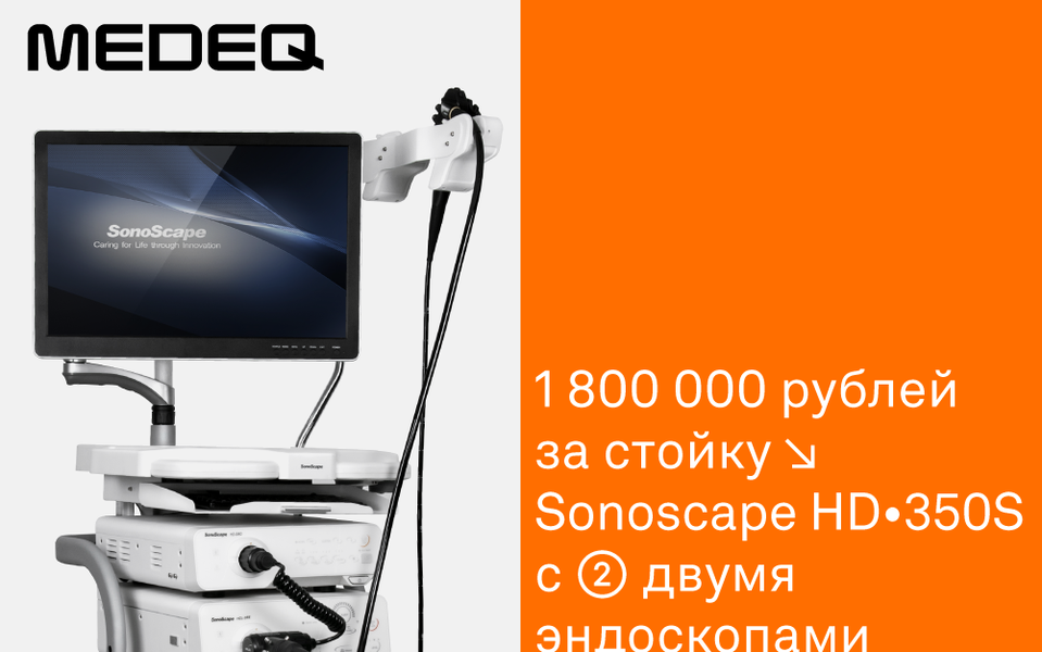 Специальная цена на эндоскопическую стойку с двумя эндоскопами