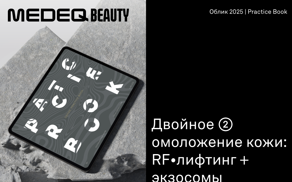 Двойное омоложение кожи: RF-лифтинг + экзосомы