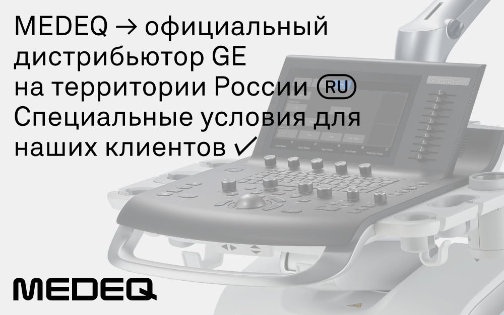 MEDEQ — официальный дистрибьютор GE Healthcare на территории РФ