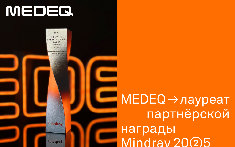 Компания MEDEQ отмечена наградой Mindray по итогам 2025 года