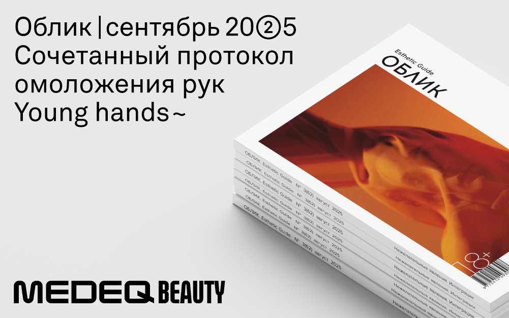 Сочетанный протокол омоложения рук Young hands