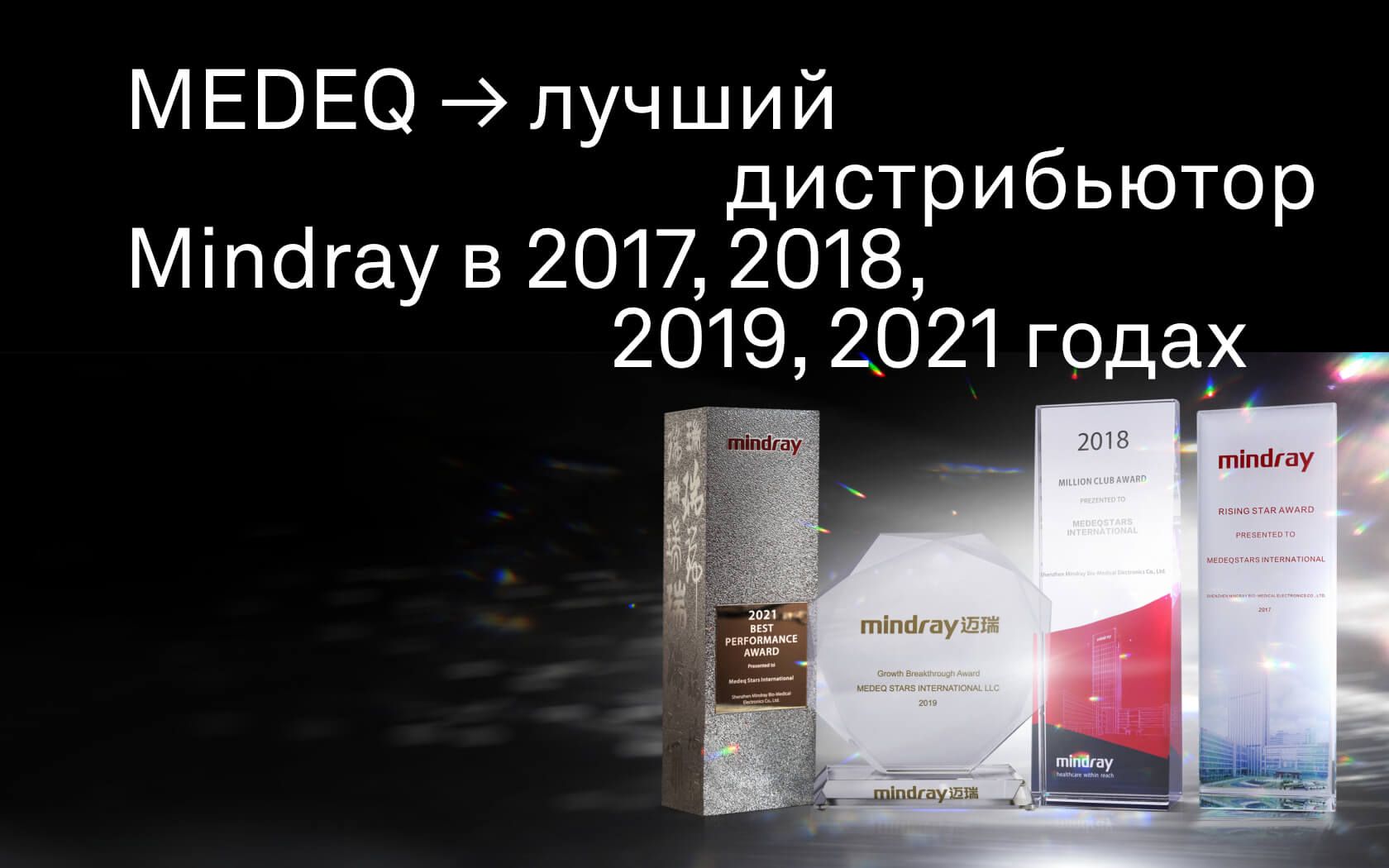 По итогам 2021 года компания MEDEQ стала лучшим дистрибьютором Mindray и получила премию «Best Performance Award»