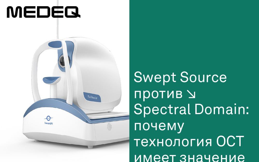 Swept Source против Spectral Domain: почему технология OCT имеет значение