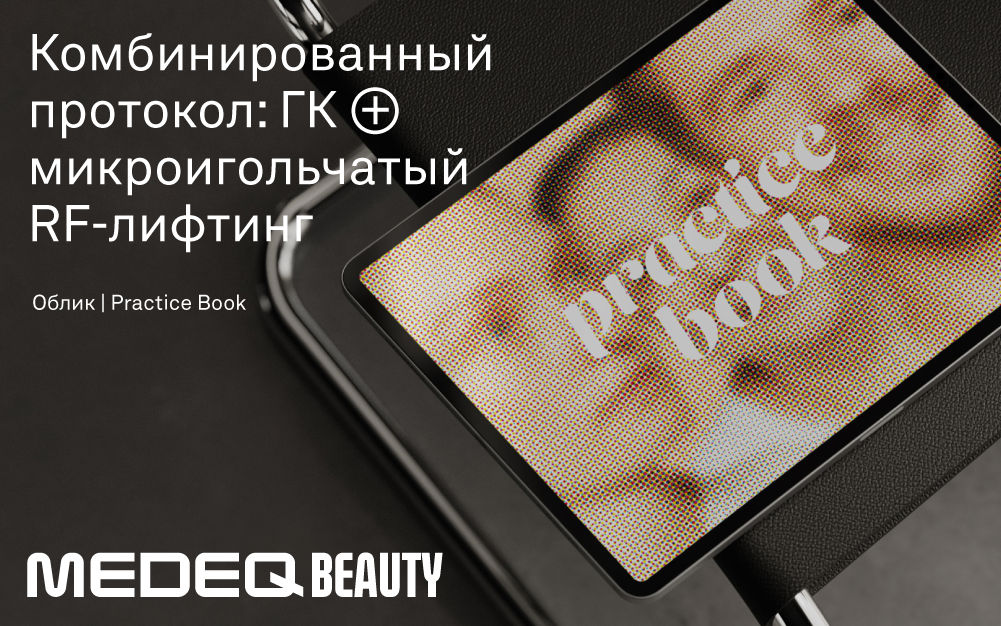 Топическое применение активных препаратов до и после RF