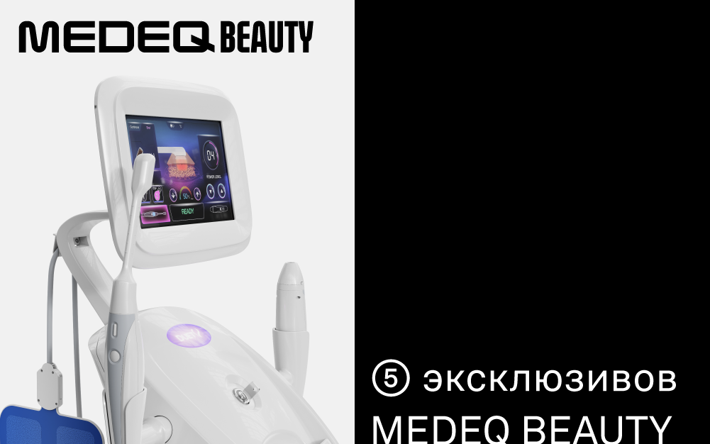 Почему команда MEDEQ BEAUTY выбирает эти 5 аппаратов