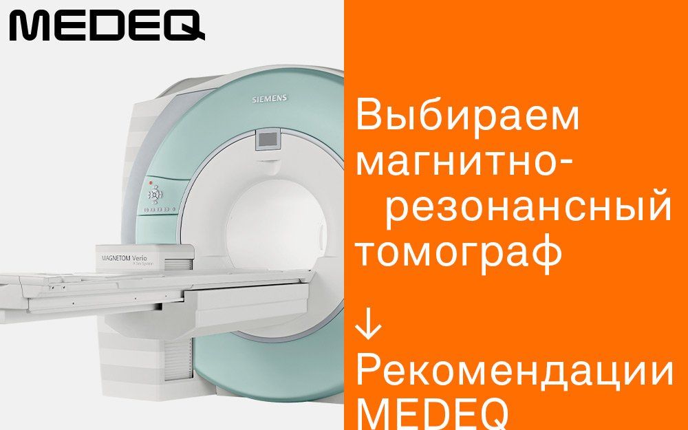 Выбираем магнитно-резонансный томограф
