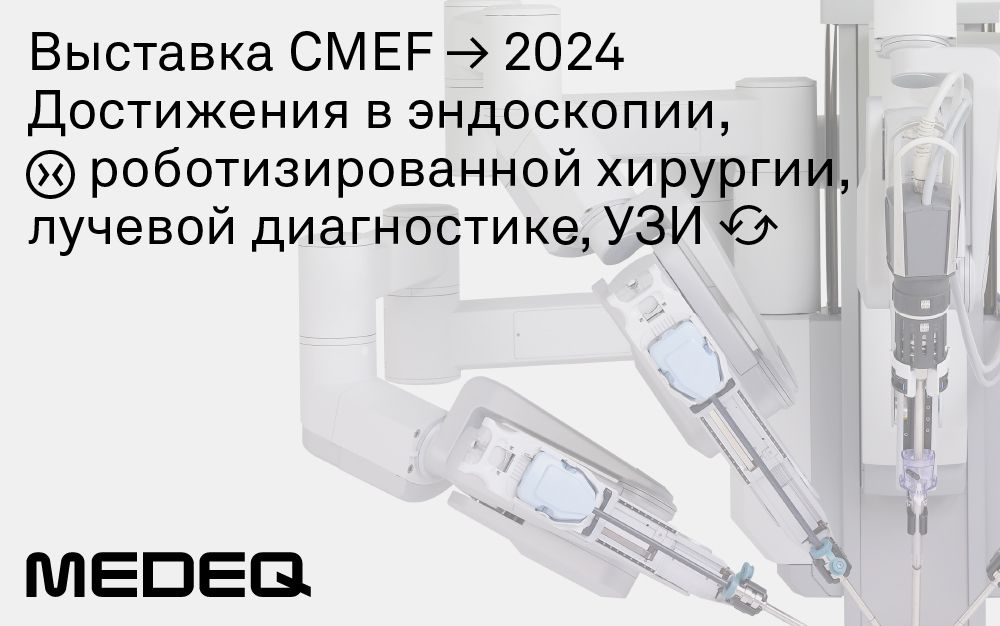 Выставка CMEF 2024