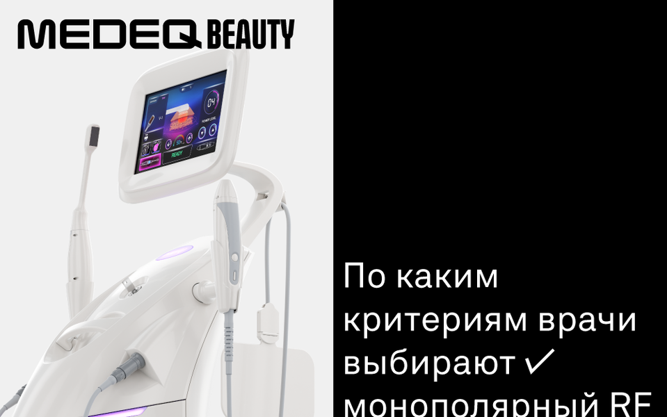 Монополярный RF лифтинг — тренд 2026
