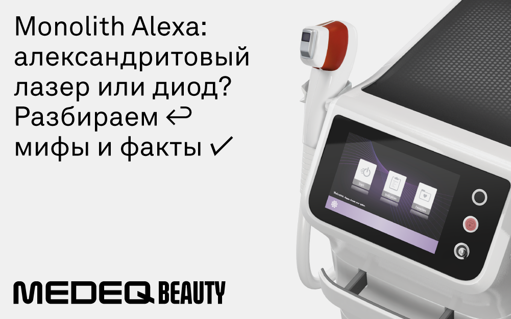 Monolith Alexa: александритовый лазер или диод? Разбираем мифы и факты