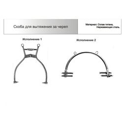 Скоба для вытяжения за череп