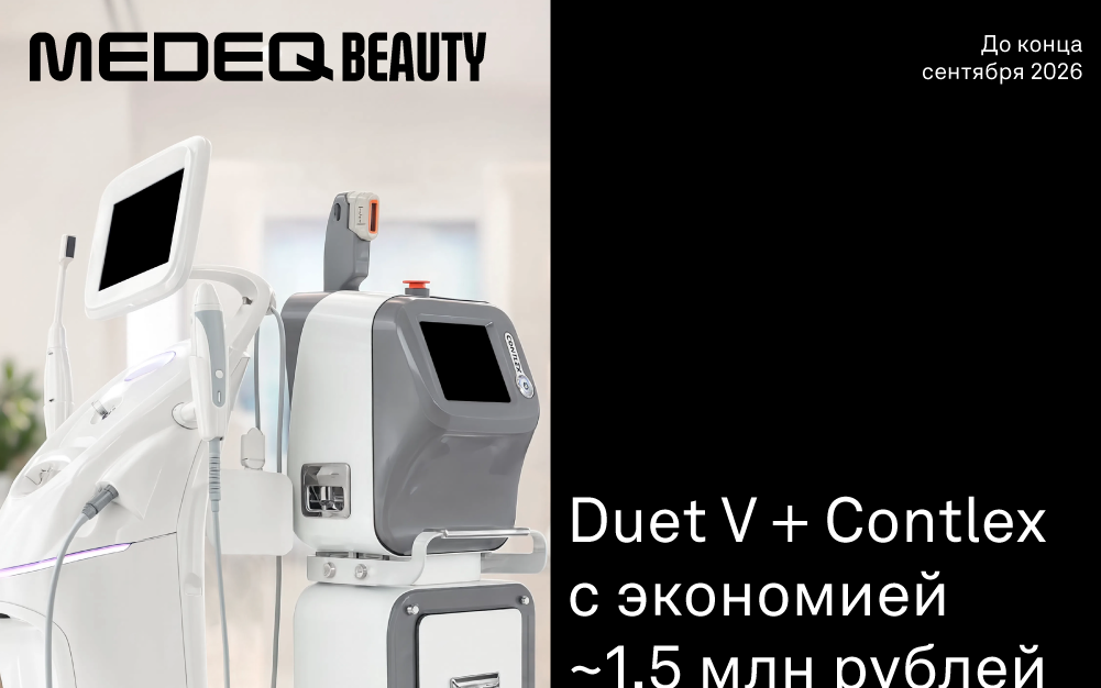Две популярные технологии по выгодной цене для вашей клиники