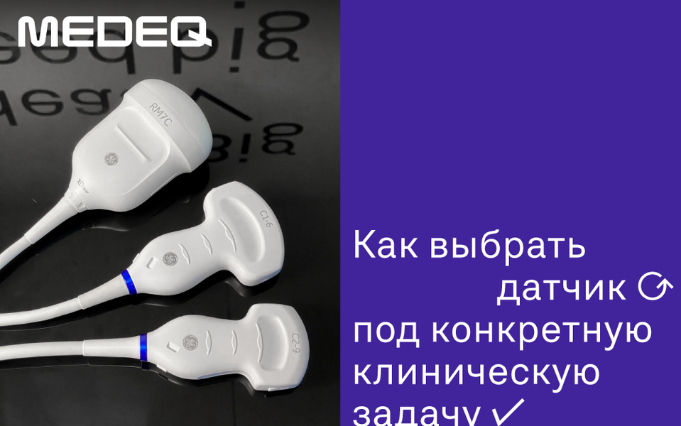 Датчики УЗИ. Как выбрать датчик под конкретную клиническую задачу
