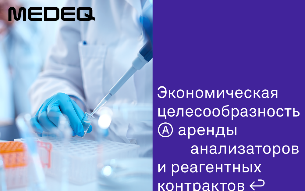 Экономическая целесообразность аренды анализаторов и реагентных контрактов