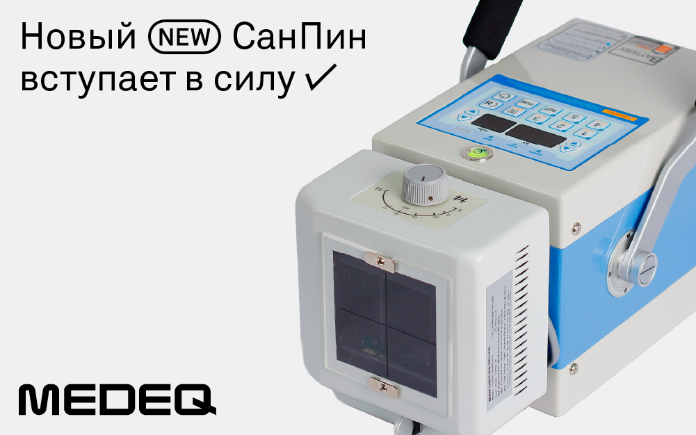 С 1 сентября – зеленый свет для мобильных рентгеновских аппаратов