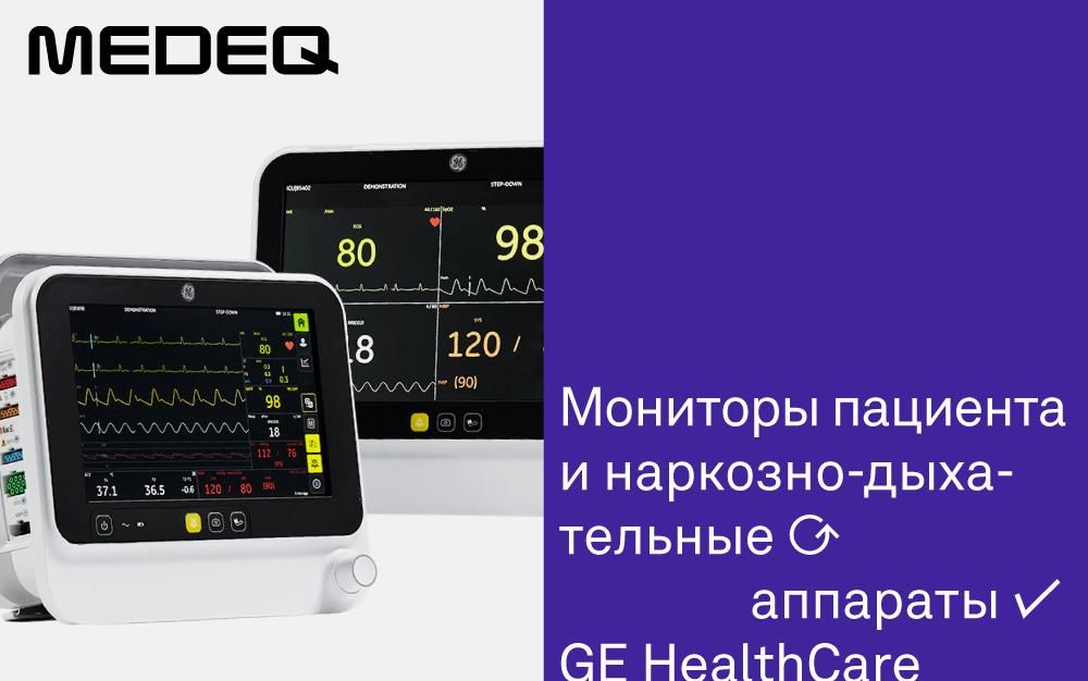 MEDEQ — официальный дистрибьютор GE HealthCare в категории оборудования для анестезилогии и реанимации