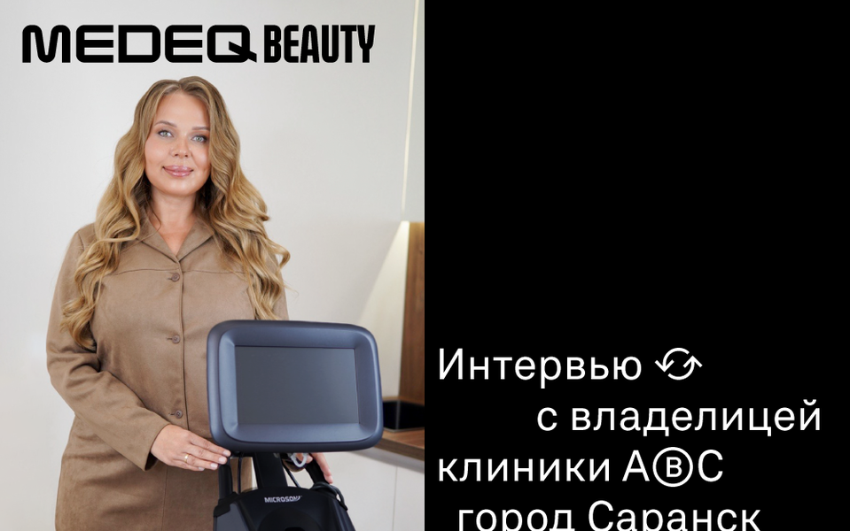 Формирование аппаратного парка в косметологической клинике