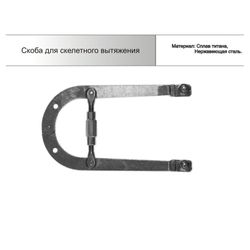 Скоба для скелетного вытяжения