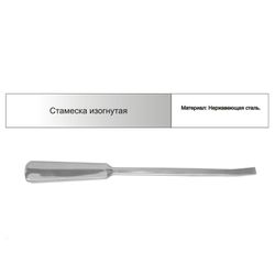 Стамеска изогнутая