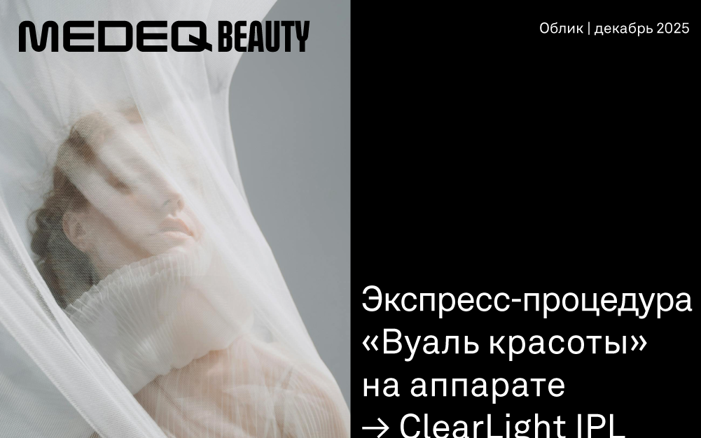 Экспресс-процедура "Вуаль красоты" на аппарате ClearLight IPL