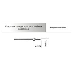 Стержень для дистрактора шейных позвонков