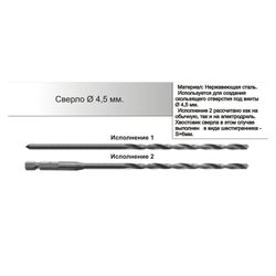 Сверло 4,5 мм