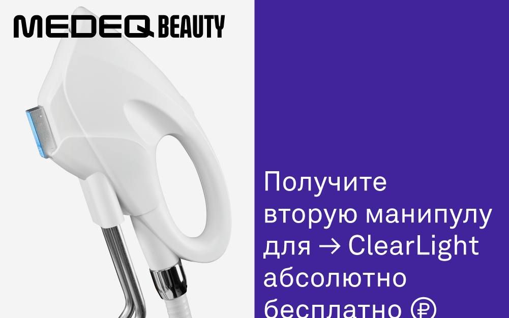 При покупке ClearLight IPL вторая манипула в подарок!