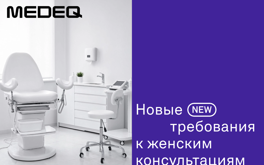 Приказ Минздрава № 747н по акушерству и гинекологии: что изменилось для клиник в 2026 году