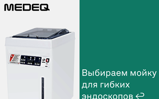 Специальная цена на эндоскопическую стойку с двумя эндоскопами