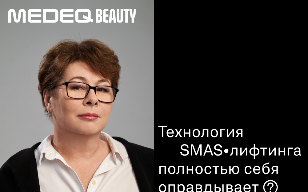 От чего на самом деле зависит результат SMAS-лифтинга