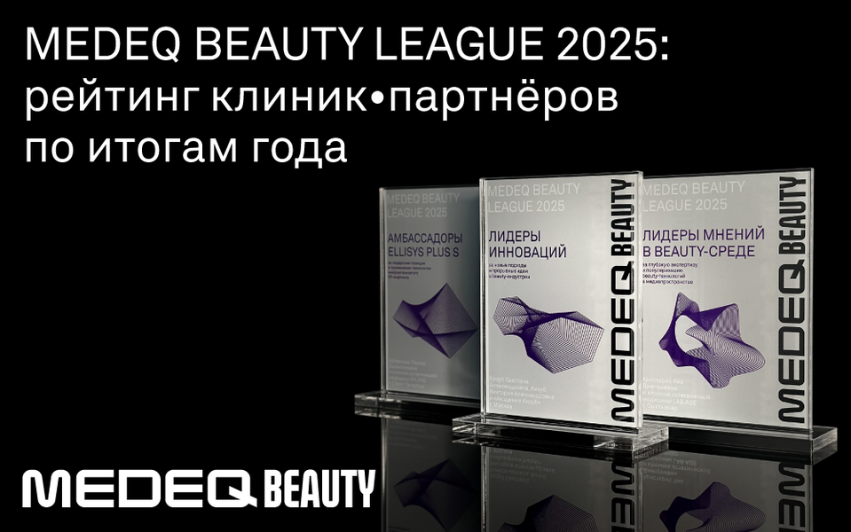 MEDEQ BEAUTY LEAGUE 2025: рейтинг клиник-партнеров по итогам года