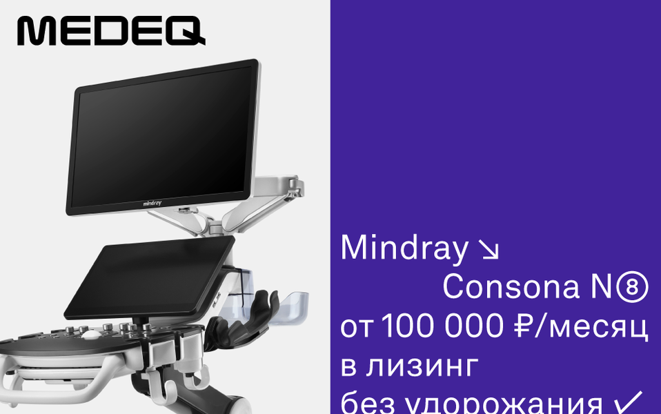 Mindray Consona N8 от 100 000 р./ месяц в лизинг без удорожания