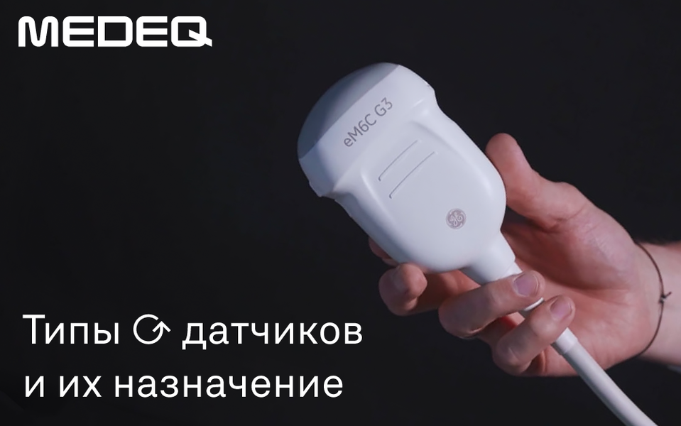 Датчики УЗИ. Типы датчиков и их назначение
