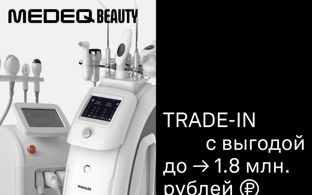 Косметологические аппараты в TRADE-IN с выгодой до 1.8 млн. руб*