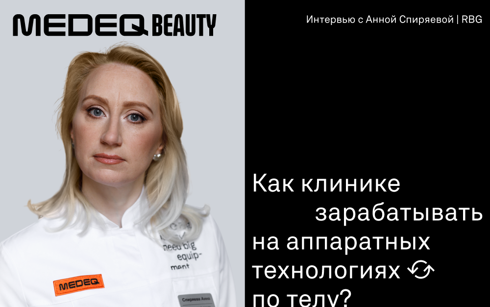 Почему аппаратные процедуры по телу не продаются в клинике и что с этим делать