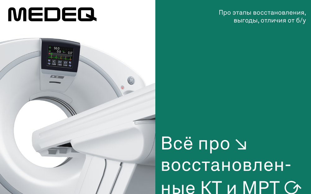 Восстановленные КТ и МРТ: до 50% экономии без рисков для клиники