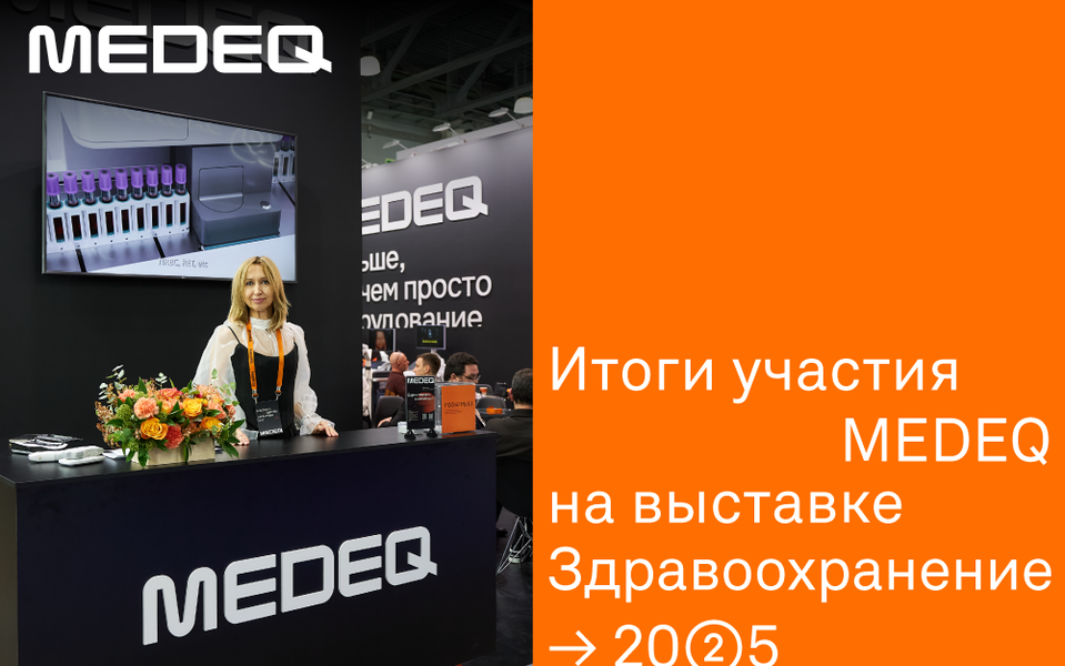 MEDEQ на выставке «Здравоохранение–2025»: новинки, цифры и интересные факты