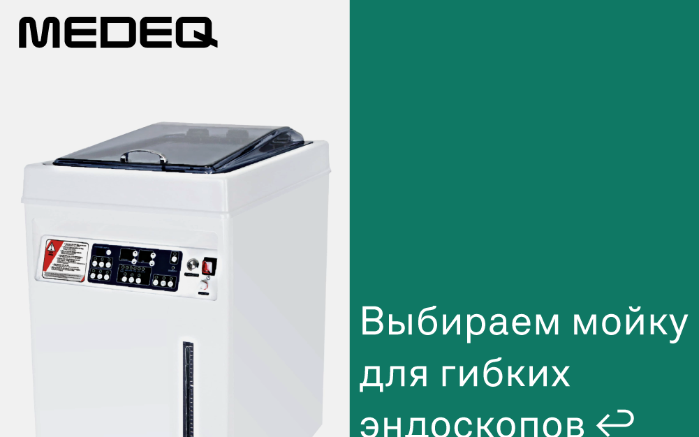 Как выбрать мойку для гибких эндоскопов